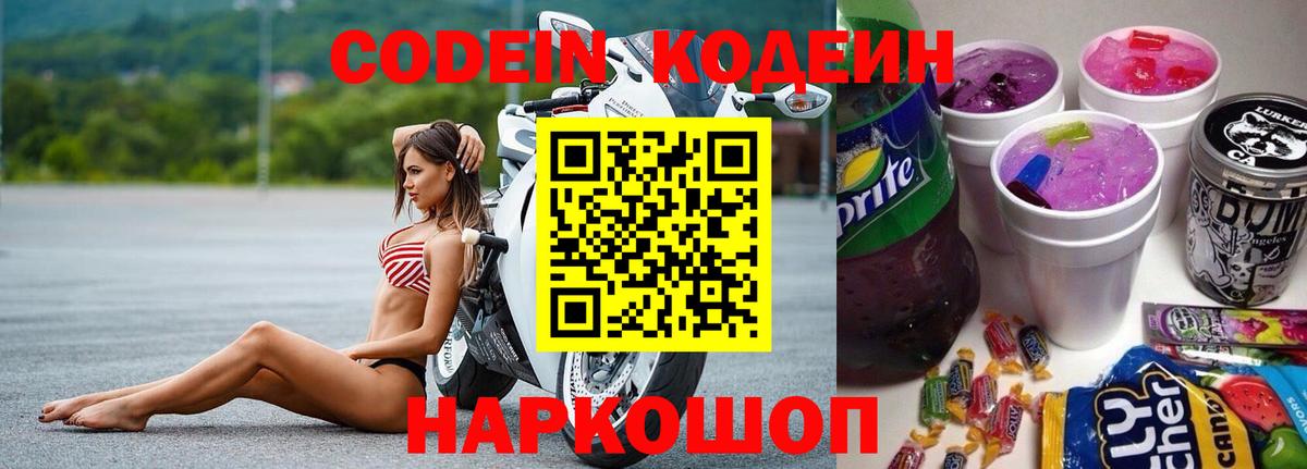 Codein Purple Drank  Вход с VPN  Саянск  Кодеин Purple Drank 